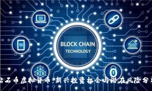 :
钻石币虚拟货币：新兴投资机会与潜在风险分析