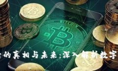 虚拟币背后的真相与未来