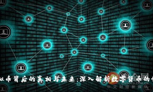 虚拟币背后的真相与未来：深入解析数字货币的世界