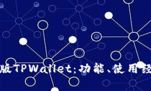 全面解析老版TPWallet：功能、使用经验与安全性