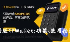 全面解析老版TPWallet：功能