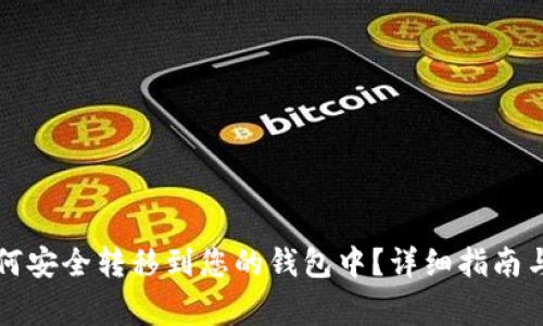 虚拟币如何安全转移到您的钱包中？详细指南与注意事项