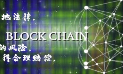 baioti虚拟币投资入门：全面解析数字货币的未来趋势/baioti
虚拟币, 数字货币, 区块链, 投资策略/guanjianci

## 内容主体大纲

1. 引言
   - 虚拟币的定义
   - 虚拟币的历史背景

2. 虚拟币的种类
   - 比特币
   - 以太坊
   - 稳定币

3. 区块链技术的核心
   - 区块链的工作原理
   - 区块链的可扩展性

4. 虚拟币投资的风险与收益
   - 投资风险分析
   - 预期收益情况

5. 如何进行虚拟币投资
   - 选择交易所
   - 资金管理策略

6. 市场趋势分析
   - 最近的市场动态
   - 媒体与公众的看法

7. 未来虚拟币的发展趋势
   - 法规与政策影响
   - 技术进步对市场的作用

8. 结论
   - 总结虚拟币的机遇与挑战
   - 投资注意事项

## 详细内容

### 引言

虚拟币的定义
虚拟币是指通过加密技术生成和管理的数字资产，最早由比特币作为首个成功的实例引入市场。它的去中心化特性，使得虚拟币在未来的金融交易中有着极大的潜力。与传统的法定货币不同，虚拟币是由计算机网络生成、交易和记录的，没有实体形态。

虚拟币的历史背景
虚拟币的概念最早出现在1980年代，但真正取得广泛关注的是2009年比特币的诞生。比特币的成功引发了多种加密货币的诞生，使得虚拟币逐渐成为世界金融市场不可忽视的一部分。之后，以太坊、瑞波币等也相继推出，进一步推动了虚拟币的普及和应用。

### 虚拟币的种类

比特币
比特币是一种去中心化的数字货币，由一位化名中本聪的人在2009年创建。它通过区块链技术记录交易，并通过挖矿过程生成新的比特币。比特币的最大特点是其有限的供应量，最终将达到2100万枚，增加了其稀缺性。

以太坊
以太坊是另一个极具影响力的虚拟币，除了作为一种数字货币，它还支持智能合约的执行。智能合约是一种自动化的合约执行机制，可以消除中介，从而降低成本和增加效率。以太坊在虚拟币市场上的市值长期位居前列。

稳定币
稳定币是一种与法定货币或其他资产挂钩的虚拟币，旨在减少价格波动。常见的稳定币包括USDT和USDC等。它们在加密货币交易中起着至关重要的作用，尤其是在市场不稳定时提供相对稳定的价值。稳定币的出现使得用户能够在加密货币市场中有效地进行价值存储和交易。

### 区块链技术的核心

区块链的工作原理
区块链是一种分布式账本技术，通过将数据分块并以串联方式进行存储，确保数据的安全和透明性。每个区块都包含若干交易记录，并通过密码学技术与前一个区块相连，从而形成一个不可篡改的链。这样的结构使得任何人都可以查看链上的交易记录，而无法更改。

区块链的可扩展性
区块链的可扩展性是未来发展的重要考虑因素。目前主流区块链面临的一个问题就是处理交易的速度和效率。为了解决这个问题，有许多项目正在致力于提高区块链技术的可扩展性，例如层二技术和分片技术，这些技术的引入将在未来提高区块链的使用率和应用场景。

### 虚拟币投资的风险与收益

投资风险分析
虚拟币市场是高波动性和不确定性的，投资者面临着多种风险，包括市场风险、技术风险和合规风险。市场风险是指币价大幅波动可能导致的投资损失；技术风险则包括黑客攻击、系统故障等；合规风险则涉及国家政策的变化对虚拟币交易造成的影响。投资者在进入市场前，需充分了解这些风险。

预期收益情况
尽管虚拟币投资的风险较高，但其潜在收益也非常可观。许多早期投资者在比特币和以太坊的投资中获得了数十倍甚至数百倍的回报。然而，这并不意味着所有投资者都能获得相似的收益，市场的不可预测性也可能导致亏损。因此，投资者需要谨慎评估自己的风险承受能力。

### 如何进行虚拟币投资

选择交易所
投资虚拟币的第一步是选择一个安全可靠的交易所。当前市场上有多种交易所，如Coinbase、Binance、Huobi等，不同交易所的手续费、交易对和用户体验各有不同。投资者应考虑自身需求，并在多个交易所间进行比较，选择最适合自己的平台。

资金管理策略
资金管理是成功投资的关键。投资者应根据自身的财务状况和风险偏好设定投资金额，避免因过度投资导致的经济损失。同时，建议采用分散投资策略，将资金分散到不同的虚拟币上，以降低单一币种波动带来的风险。再者，制定合理的止损和止盈策略，对于保护资金和锁定收益意义重大。

### 市场趋势分析

最近的市场动态
近期虚拟币市场的波动性加剧，受全球经济形势、科技进步和政策环境的影响，市场表现出多变的趋势。一些国家对虚拟币的监管逐渐加强，而另一些国家则欢迎其发展。例如，美国正在考虑更加全面的虚拟货币法规，而某些国家则在积极研究国家数字货币。这些因素都对市场产生了深远的影响。

媒体与公众的看法
媒体在塑造公众对虚拟币的认知中扮演着至关重要的角色。近年来，随着虚拟币市场的火热，一些媒体对其进行了详细报道，帮助公众了解虚拟币的潜在价值和风险。然而，媒体信息的来源和客观性也需要谨慎评估，有时可能会因个别事件引发市场恐慌或投机。

### 未来虚拟币的发展趋势

法规与政策影响
未来虚拟币的发展将与法规和政策密切相关。各国政府对虚拟币的态度参差不齐，有的积极支持，有的则持否定态度。对于投资者来说，关注各国政策变化、参与相关讨论是非常重要的，这将直接影响市场的走向和参与者的行为。

技术进步对市场的作用
技术的进步将对虚拟币市场产生重要推动力。随着区块链技术的不断发展，各种应用场景不断涌现，尤其是在金融、物流、医疗等行业，虚拟币的应用越来越广泛。技术的创新不仅提升了虚拟币的价值，也吸引更多的投资者和用户进入市场，为行业注入新的活力。

### 结论

总结虚拟币的机遇与挑战
虚拟币作为一种新兴资产，具有巨大的发展潜力，但同时也面临着诸多挑战。投资者在享受其带来的收益时，必须充分认识到所面临的风险，科学投资，制定合适的投资策略，以保护自身的经济利益。

投资注意事项
对于虚拟币投资者来说，了解市场动态、法律变化和技术进步是必须的。同时，应建立合理的投资组合和资金管理策略，以避免因情绪化交易而导致的损失。最重要的是，保持学习和更新的心态，跟随市场的变化进行调整，才能在虚拟币投资中获得成功。

## 相关问题

1. 虚拟币投资的基本原则是什么？
2. 如何辨别一个虚拟币项目的好坏？
3. 虚拟币市场的波动因素有哪些？
4. 如何安全存储虚拟币？
5. 投资虚拟币常见的错误是什么？
6. 虚拟币的法律风险有哪些？

### 问题一：虚拟币投资的基本原则是什么？

虚拟币投资的基本原则
虚拟币投资并不是一件轻松的事情，以下是一些基本原则：
1. **了解市场**：在进入虚拟币市场之前，投资者需对市场进行深入了解，包括不同币种的特性、历史价格走势、市场动态等。
2. **风险管理**：设定投资金额，避免因为市场波动而造成重大损失。通常建议仅使用可承受损失的资金进行投资。
3. **长期视角**：短期内可能会经历巨大的价格波动，长期看市场的趋势通常更具潜力。投资者应保持冷静，避免因市场情绪波动而盲目跟风。
4. **多样化投资**：通过将资金分散投资于多种虚拟币，可以降低市场波动带来的风险。
5. **数据驱动决策**：利用各种分析工具和数据来支持投资决策，而不仅仅依赖直觉和市场情绪。
6. **保持学习**：虚拟币市场变化迅速，投资者应保持学习心态，关注相关资讯和技术动态。

### 问题二：如何辨别一个虚拟币项目的好坏？

如何辨别一个虚拟币项目的好坏
在投资虚拟币项目时，了解其背景和潜力是非常重要的。以下是一些辨别虚拟币项目好坏的因素：
1. **团队背景**：项目团队的专业性和经验是判断一个项目的重要标准。团队成员的背景、历史项目经验和创业成功的案例，可以为项目的可信度加分。
2. **项目白皮书**：一般来说，一个成熟的虚拟币项目会有详细的白皮书，阐述项目的目的、技术实现、市场需求、发展路线图等信息。白皮书的质量能反映出项目的专业性和可行性。
3. **社区支持**：项目能否获得社区用户和投资者的支持，直接影响其发展潜力。活跃的社区往往是项目成功的保障，投资者应关注社区的互动和反馈。
4. **技术实现**：项目所基于的技术架构是否先进、可行，以及是否具备对行业的实际解决方案，是判断项目优劣的重要因素。
5. **市场需求**：项目所解决的问题是否具有市场需求，产品的独特性和竞争力是确保项目成功的关键因素。

### 问题三：虚拟币市场的波动因素有哪些？

虚拟币市场的波动因素
虚拟币市场受到多种因素的影响，其波动性相对较大，以下是主要的波动因素：
1. **市场情绪**：投资者情绪对市场波动影响巨大，特别是在出现重大新闻时，市场可能短时间内快速波动。
2. **技術发展**：新技术的引入或现有技术的改进可能会影响币种的价值和应用，进而影响市场波动。
3. **政策法规**：政策的改变和法律的更新会直接影响虚拟币市场的走向，监管的收紧或放松，均会对币价产生持久影响。
4. **市场供需**：币种的供应量、实际需求量以及市场的流动性，会导致价格的波动。例如，比特币的减半机制就影响了其供需关系。
5. **黑客事件及丑闻**：黑客攻击、交易所安全漏洞等事件会产生恐慌情绪，导致市场价格大幅波动。

### 问题四：如何安全存储虚拟币？

如何安全存储虚拟币
虚拟币的安全存储对投资者而言至关重要，以下是一些安全存储的方法：
1. **热钱包与冷钱包**：热钱包连接互联网，便于日常交易，但安全性较低，适合小额资金。冷钱包则不连接互联网，更加安全，适合长期持有大额虚拟币。
2. **多重签名钱包**：使用多重签名技术需要多个密钥才能进行交易，即使单个密钥被盗，攻击者仍无法转移资产。
3. **备份私钥**：定期备份自己的私钥并将其存放在安全地点，确保在丢失设备的情况下能够恢复资产。
4. **启用双重认证**：在交易所或钱包中启用双重认证，可以多一重保障，防止他人盗用账户。
5. **保持软件更新**：确保使用的交易平台和钱包软件都是最新版本，以获得最新的安全特性和漏洞修复。

### 问题五：投资虚拟币常见的错误是什么？

投资虚拟币常见的错误
许多新手投资者在虚拟币投资中会犯一些常见错误，以下是一些主要错误及其避免方法：
1. **盲目跟风**：在市场高峰期，许多投资者会盲目跟风，追涨杀跌。这种行为往往容易导致巨大的损失，投资者应当保持冷静，基于自身分析做决策。
2. **缺乏研究**：未进行充分的项目研究，只凭媒体和他人推荐来投资。这可能导致购买到不具潜力的项目。投资者应认真了解项目背景及市场知识。
3. **过度杠杆**：使用高杠杆进行交易，虽然可能在短期内获得利，但高风险也可能导致更大亏损。建议在新手阶段保持适度投资。
4. **忽视安全**：在虚拟币存储或交易中安全意识薄弱，未采取足够的安全措施，如未启用双重认证、备份等，容易导致资产损失。
5. **情绪化交易**：因市场波动情绪化操作，容易导致决策失误。应保持冷静，遵循长远目标。

### 问题六：虚拟币的法律风险有哪些？

虚拟币的法律风险
投资虚拟币面临不同国家和地区的法律风险，以下是一些主要风险：
1. **法规合规性**：不同国家对虚拟币的法律地位和监管要求不尽相同，投资者需了解涉及的法律法规，确保自己的投资活动符合当地法律。
2. **税收义务**：许多国家对虚拟币投资收益征税，未申报或误申报可能导致法律后果。投资者应主动了解地方税务法规。
3. **政策变化**：政策的突然变化可能导致市场崩溃，也可能让某些币种失去流通资格，例如部分国家限制或禁止虚拟币交易。
4. **交易所动态**：交易所的合规性和安全性直接影响投资者的利益，选择不合规或信誉差的交易所可能面临被盗或交易无法保障的风险。
5. **投资者权益保护**：虚拟币交易的合同关系并不像传统金融资产清晰，缺乏法制化的保障，遇到纠纷时往往难以通过法律途径获得合理赔偿。