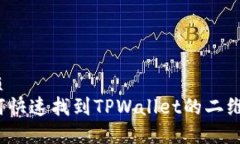 优质如何快速找到TPWalle