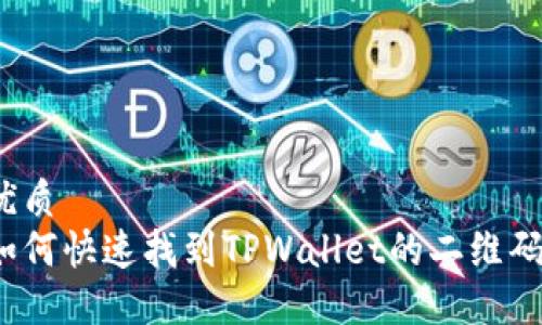 优质
如何快速找到TPWallet的二维码？