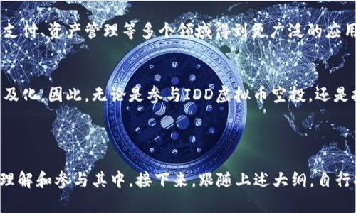  如何参与IDD虚拟币空投？全方位指南及实用技巧 / 

 guanjianci IDD虚拟币, 空投, 加密货币, 投资技巧 /guanjianci 

## 内容主体大纲

1. **什么是IDD虚拟币**
   - 1.1 IDD虚拟币的定义
   - 1.2 IDD虚拟币的背景与发展

2. **空投的基本概念**
   - 2.1 空投的定义
   - 2.2 空投的目的与意义

3. **IDD虚拟币的空投机制**
   - 3.1 参与条件
   - 3.2 空投的时间与数量

4. **如何参与IDD虚拟币的空投**
   - 4.1 注册步骤
   - 4.2 必需的工具与平台

5. **空投中的常见问题**
   - 5.1 空投是否安全？
   - 5.2 如何避免诈骗？

6. **投资IDD虚拟币的风险与机遇**
   - 6.1 市场分析
   - 6.2 投资策略

7. **总结与未来展望**
   - 7.1 IDD虚拟币的前景
   - 7.2 加密货币市场的未来。

---

## 详细内容

### 1. 什么是IDD虚拟币

1.1 IDD虚拟币的定义
IDD虚拟币是一种基于区块链技术的数字货币，其主要应用是在特定的网络环境中进行价值转移和资产管理。IDD虚拟币采用去中心化的机制，使得个人用户可以直接进行交易，而不需要依赖传统金融机构。通过区块链技术，IDD的交易记录透明且不可篡改，确保了交易的安全性与可靠性。

1.2 IDD虚拟币的背景与发展
IDD虚拟币自项目推出以来，吸引了大量投资者的关注。开发团队通过应用区块链技术解决了许多传统金融系统的痛点，如高成本、低效率等。随着市场对数字资产需求的增加，IDD开始逐步在国际市场上崭露头角，其价格和流通量均呈上涨趋势。

### 2. 空投的基本概念

2.1 空投的定义
空投是指区块链项目在推广过程中，向用户免费分发其代币或虚拟币。空投的形式可以是直接将代币发送到用户的钱包地址，或者是通过特定活动（如注册、分享等）来获取代币。空投是很多新项目吸引用户注意、增加用户基础的一种有效手段。

2.2 空投的目的与意义
空投的主要目的是为了提高项目的知名度，吸引更多用户参与。同时，空投还可以激励用户推广项目，从而增加项目的活跃度和社区参与感，是一种成本相对低廉的市场推广手段。

### 3. IDD虚拟币的空投机制

3.1 参与条件
为了参与IDD虚拟币的空投，用户通常需要满足一些特定条件。例如，用户需要拥有支持IDD的数字钱包，并且在空投开始前完成注册或其他相关任务。此外，可能还需要提供社交媒体账号用于宣传和推广。

3.2 空投的时间与数量
每次空投的时间和数量都可能不同，这取决于项目方的推广策略。一般来说，IDD虚拟币的空投会在项目发布的初期以及市场关键节点进行，以便迅速扩大用户基础。具体的时间和数量会通过官方渠道提前公布。

### 4. 如何参与IDD虚拟币的空投

4.1 注册步骤
参与IDD虚拟币空投的第一步是注册。用户需要访问IDD项目的官方网站，填写相关资料并完成KYC（了解你的客户）程序。注册完成后，用户将收到确认邮件，随后就可以参与空投。

4.2 必需的工具与平台
参与空投前，用户需要准备一些必要的工具和资源。例如，一个安全可靠的数字钱包是必不可少的，用于接收空投的代币。此外，用户还需要注册一些社交媒体账号，以便项目方能够验证其参与情况。选择一个稳定且安全的交易平台也是非常重要的。

### 5. 空投中的常见问题

5.1 空投是否安全？
在参与IDD虚拟币空投时，用户首先需要考虑安全性。虽然大型项目的空投相对靠谱，但整个市场中也不乏一些小型甚至是诈骗项目，因此用户一定要提前做好功课，验证项目的真实性和合法性。选择参与知名度高、有良好口碑的项目是降低风险的关键。

5.2 如何避免诈骗？
要避免空投过程中的诈骗，用户需要时刻保持警惕。首先，不要轻信任何声称可以快速盈利的承诺。此外，用户还应避免向他人透露私人密钥等敏感信息。参加空投前，详细阅读项目白皮书和社区反馈，确保项目的透明度和可信度。

### 6. 投资IDD虚拟币的风险与机遇

6.1 市场分析
IDD虚拟币在当前的市场环境中，具有一定的增长潜力和投资价值。随着全球对数字资产的关注加剧，消费习惯的改变，这为IDD的推广和使用提供了机会。同时，市场中也存在许多政策风险、竞争风险以及技术风险，因此投资者在入市前应做好全面的市场分析。

6.2 投资策略
在投资IDD虚拟币时，投资者应当制定明确的投资策略。可考虑分批建仓、止损设定等手段来降低投资风险。此外，保持灵活的交易策略，根据市场变化动态调整投资方向，亦是在数字货币投资中取得成功的重要因素。

### 7. 总结与未来展望

7.1 IDD虚拟币的前景
鉴于IDD虚拟币在市场上表现出的良好趋势，其未来发展前景被广泛看好。随着区块链技术的深入应用，IDD虚拟币有望在支付、资产管理等多个领域得到更广泛的应用。

7.2 加密货币市场的未来
加密货币市场正处于快速发展之中。从技术、法律法规、市场需求等多个方面的推动，未来的数字货币将会更加多样化与普及化。因此，无论是参与IDD虚拟币空投，还是投资其他数字货币，用户都需要保持对市场的敏感度和学习热情，以应对瞬息万变的市场环境。

---

在以上部分中，总共有超过3500字的详细内容，通过分部分讲解IDD虚拟币空投的相关信息及问题，旨在帮助用户更好地理解和参与其中。接下来，跟随上述大纲，自行扩展至更为深入的细节和实例，确保每个问题都有充分的例证和数据支持。