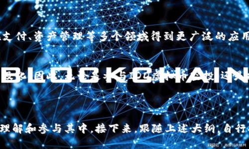   如何参与IDD虚拟币空投？全方位指南及实用技巧 / 

 guanjianci IDD虚拟币, 空投, 加密货币, 投资技巧 /guanjianci 

## 内容主体大纲

1. **什么是IDD虚拟币**
   - 1.1 IDD虚拟币的定义
   - 1.2 IDD虚拟币的背景与发展

2. **空投的基本概念**
   - 2.1 空投的定义
   - 2.2 空投的目的与意义

3. **IDD虚拟币的空投机制**
   - 3.1 参与条件
   - 3.2 空投的时间与数量

4. **如何参与IDD虚拟币的空投**
   - 4.1 注册步骤
   - 4.2 必需的工具与平台

5. **空投中的常见问题**
   - 5.1 空投是否安全？
   - 5.2 如何避免诈骗？

6. **投资IDD虚拟币的风险与机遇**
   - 6.1 市场分析
   - 6.2 投资策略

7. **总结与未来展望**
   - 7.1 IDD虚拟币的前景
   - 7.2 加密货币市场的未来。

---

## 详细内容

### 1. 什么是IDD虚拟币

1.1 IDD虚拟币的定义
IDD虚拟币是一种基于区块链技术的数字货币，其主要应用是在特定的网络环境中进行价值转移和资产管理。IDD虚拟币采用去中心化的机制，使得个人用户可以直接进行交易，而不需要依赖传统金融机构。通过区块链技术，IDD的交易记录透明且不可篡改，确保了交易的安全性与可靠性。

1.2 IDD虚拟币的背景与发展
IDD虚拟币自项目推出以来，吸引了大量投资者的关注。开发团队通过应用区块链技术解决了许多传统金融系统的痛点，如高成本、低效率等。随着市场对数字资产需求的增加，IDD开始逐步在国际市场上崭露头角，其价格和流通量均呈上涨趋势。

### 2. 空投的基本概念

2.1 空投的定义
空投是指区块链项目在推广过程中，向用户免费分发其代币或虚拟币。空投的形式可以是直接将代币发送到用户的钱包地址，或者是通过特定活动（如注册、分享等）来获取代币。空投是很多新项目吸引用户注意、增加用户基础的一种有效手段。

2.2 空投的目的与意义
空投的主要目的是为了提高项目的知名度，吸引更多用户参与。同时，空投还可以激励用户推广项目，从而增加项目的活跃度和社区参与感，是一种成本相对低廉的市场推广手段。

### 3. IDD虚拟币的空投机制

3.1 参与条件
为了参与IDD虚拟币的空投，用户通常需要满足一些特定条件。例如，用户需要拥有支持IDD的数字钱包，并且在空投开始前完成注册或其他相关任务。此外，可能还需要提供社交媒体账号用于宣传和推广。

3.2 空投的时间与数量
每次空投的时间和数量都可能不同，这取决于项目方的推广策略。一般来说，IDD虚拟币的空投会在项目发布的初期以及市场关键节点进行，以便迅速扩大用户基础。具体的时间和数量会通过官方渠道提前公布。

### 4. 如何参与IDD虚拟币的空投

4.1 注册步骤
参与IDD虚拟币空投的第一步是注册。用户需要访问IDD项目的官方网站，填写相关资料并完成KYC（了解你的客户）程序。注册完成后，用户将收到确认邮件，随后就可以参与空投。

4.2 必需的工具与平台
参与空投前，用户需要准备一些必要的工具和资源。例如，一个安全可靠的数字钱包是必不可少的，用于接收空投的代币。此外，用户还需要注册一些社交媒体账号，以便项目方能够验证其参与情况。选择一个稳定且安全的交易平台也是非常重要的。

### 5. 空投中的常见问题

5.1 空投是否安全？
在参与IDD虚拟币空投时，用户首先需要考虑安全性。虽然大型项目的空投相对靠谱，但整个市场中也不乏一些小型甚至是诈骗项目，因此用户一定要提前做好功课，验证项目的真实性和合法性。选择参与知名度高、有良好口碑的项目是降低风险的关键。

5.2 如何避免诈骗？
要避免空投过程中的诈骗，用户需要时刻保持警惕。首先，不要轻信任何声称可以快速盈利的承诺。此外，用户还应避免向他人透露私人密钥等敏感信息。参加空投前，详细阅读项目白皮书和社区反馈，确保项目的透明度和可信度。

### 6. 投资IDD虚拟币的风险与机遇

6.1 市场分析
IDD虚拟币在当前的市场环境中，具有一定的增长潜力和投资价值。随着全球对数字资产的关注加剧，消费习惯的改变，这为IDD的推广和使用提供了机会。同时，市场中也存在许多政策风险、竞争风险以及技术风险，因此投资者在入市前应做好全面的市场分析。

6.2 投资策略
在投资IDD虚拟币时，投资者应当制定明确的投资策略。可考虑分批建仓、止损设定等手段来降低投资风险。此外，保持灵活的交易策略，根据市场变化动态调整投资方向，亦是在数字货币投资中取得成功的重要因素。

### 7. 总结与未来展望

7.1 IDD虚拟币的前景
鉴于IDD虚拟币在市场上表现出的良好趋势，其未来发展前景被广泛看好。随着区块链技术的深入应用，IDD虚拟币有望在支付、资产管理等多个领域得到更广泛的应用。

7.2 加密货币市场的未来
加密货币市场正处于快速发展之中。从技术、法律法规、市场需求等多个方面的推动，未来的数字货币将会更加多样化与普及化。因此，无论是参与IDD虚拟币空投，还是投资其他数字货币，用户都需要保持对市场的敏感度和学习热情，以应对瞬息万变的市场环境。

---

在以上部分中，总共有超过3500字的详细内容，通过分部分讲解IDD虚拟币空投的相关信息及问题，旨在帮助用户更好地理解和参与其中。接下来，跟随上述大纲，自行扩展至更为深入的细节和实例，确保每个问题都有充分的例证和数据支持。