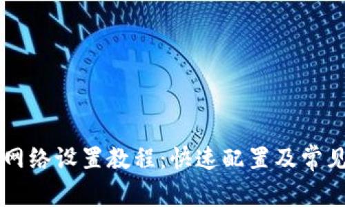 TPWallet网络设置教程：快速配置及常见问题解答