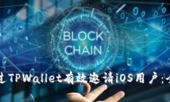 如何通过TPWallet有效邀请