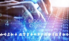 咖啡虚拟币：数字货币的