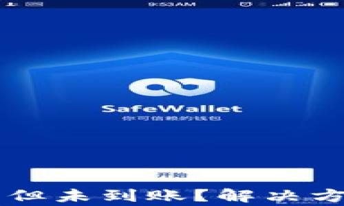 
TPWallet转账成功但未到账？解决方法与常见问题解析