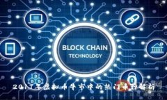 2017年虚拟币牛市中的热门