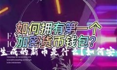TPWallet自动生成的新币是什