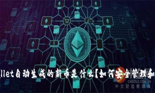 TPWallet自动生成的新币是什么？如何安全管理和使用？