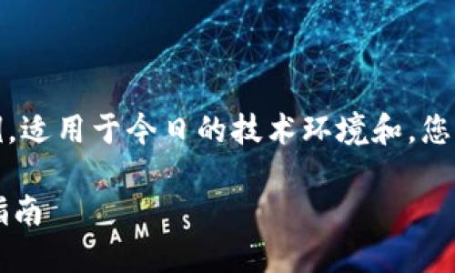 请注意：以下内容是根据您的请求创建的示例，适用于今日的技术环境和。您可以根据自己的需要以及具体内容进行调整。

如何下载和使用最新版本的TPWallet：详尽指南