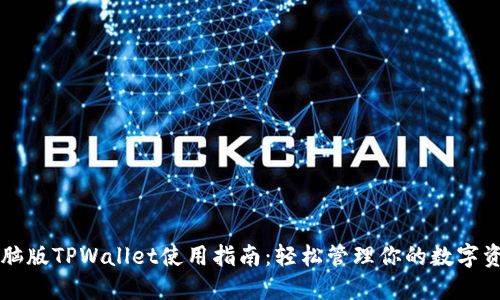 电脑版TPWallet使用指南：轻松管理你的数字资产