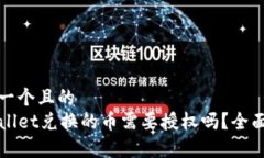 思考一个且的TPWallet兑换的