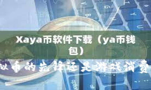 Q币：虚拟币的先锋还是游戏消费的工具？
