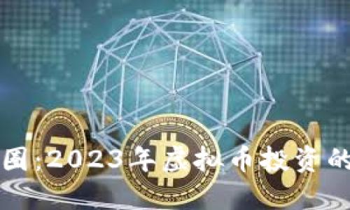 柴犬币项圈：2023年虚拟币投资的新兴选择