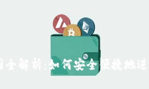 TPWallet收款图全解析：如何安全便捷地进行加密货币交易