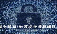 TPWallet收款图全解析：如何