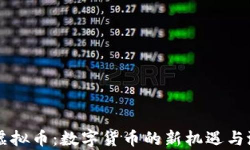 
Steele虚拟币：数字货币的新机遇与潜力解析