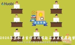 2020年虚拟币吉祥币的崛起