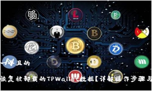 思考一个且的

如何恢复被卸载的TPWallet数据？详解操作步骤与技巧