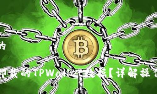 思考一个且的

如何恢复被卸载的TPWallet数据？详解操作步骤与技巧