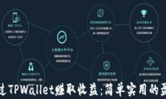 如何通过TPWallet赚取收益：