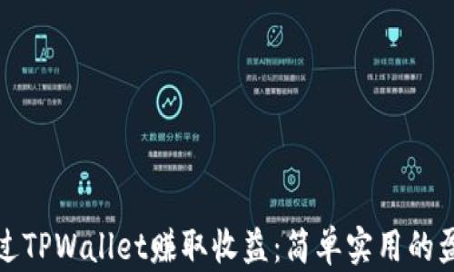 
如何通过TPWallet赚取收益：简单实用的盈利策略