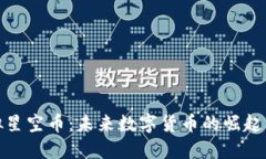 : 虚拟星空币：未来数字货