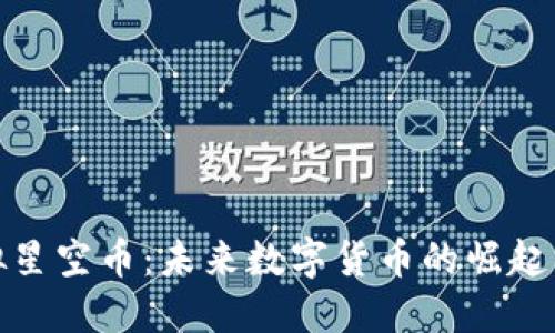 : 虚拟星空币：未来数字货币的崛起与发展