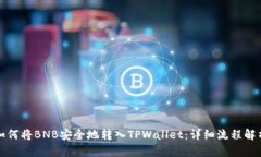 如何将BNB安全地转入TPWa