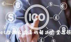 TPWallet检测出病毒的解决方