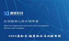 USDV虚拟币：投资机会与风