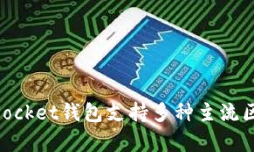 TP钱包的全称是“Token Pocket”，它是一款支持多种区块链资产管理和交易的数字钱包应用。Token Pocket钱包支持多种主流区块链，包括以太坊、比特币和TRON等，方便用户进行数字资产管理、交易和DApp（去中心化应用）的使用。