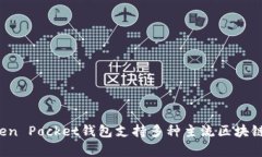 TP钱包的全称是“Token Po