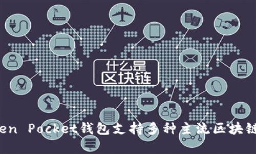 TP钱包的全称是“Token Pocket”，它是一款支持多种区块链资产管理和交易的数字钱包应用。Token Pocket钱包支持多种主流区块链，包括以太坊、比特币和TRON等，方便用户进行数字资产管理、交易和DApp（去中心化应用）的使用。