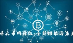 虚拟币火币网升级：全新