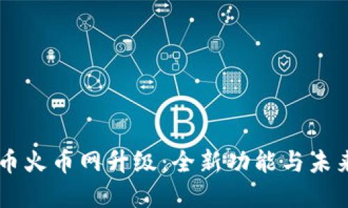 虚拟币火币网升级：全新功能与未来展望