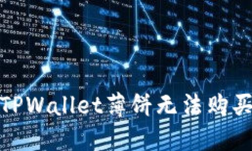 如何解决TPWallet薄饼无法购买币的困扰