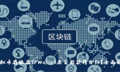 虚拟币存放在TPWallet是否能