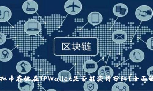 虚拟币存放在TPWallet是否能获得分红？全面解析