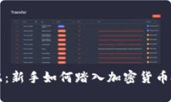 虚拟币配配：新手如何踏