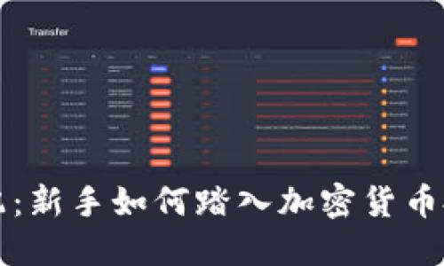 虚拟币配配：新手如何踏入加密货币投资的世界