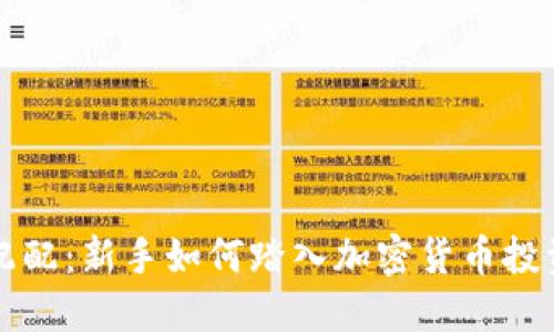 虚拟币配配：新手如何踏入加密货币投资的世界