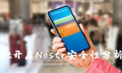 tpwallet开启Nostr安全性分析