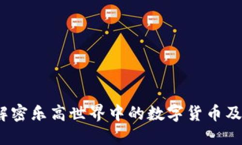 乐高虚拟币：解密乐高世界中的数字货币及其背后的价值