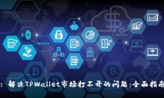 : 解决TPWallet市场打不开的